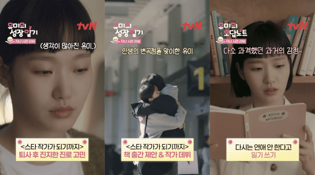 드라마 마케팅 유미의 세포들