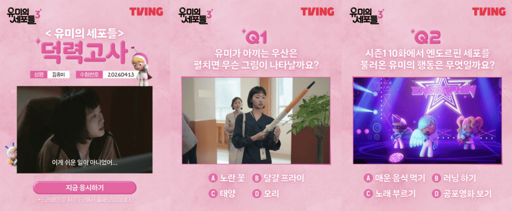 드라마 마케팅 유미의 세포들