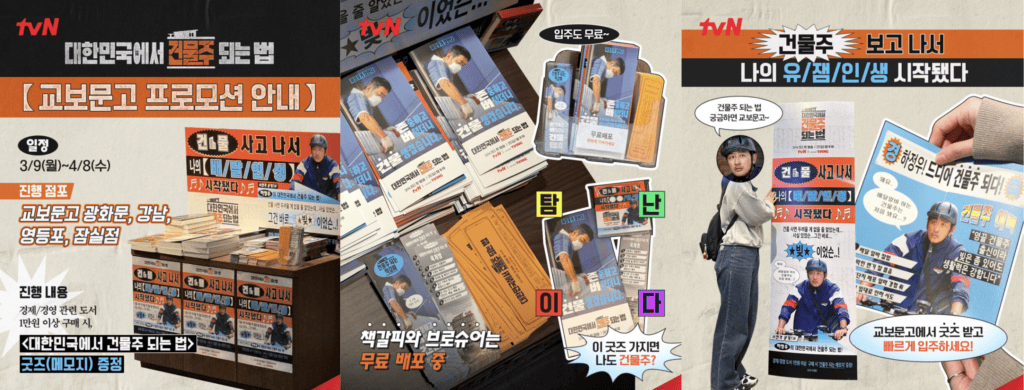 드라마 마케팅 대한민국에서 건물주 되는 법