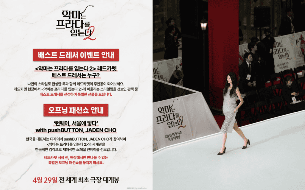 악마는 프라다를 입는다 영화 마케팅