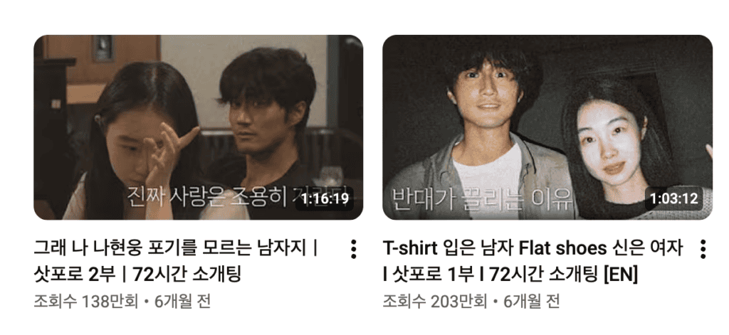 때때때 72시간 소개팅 재생목록