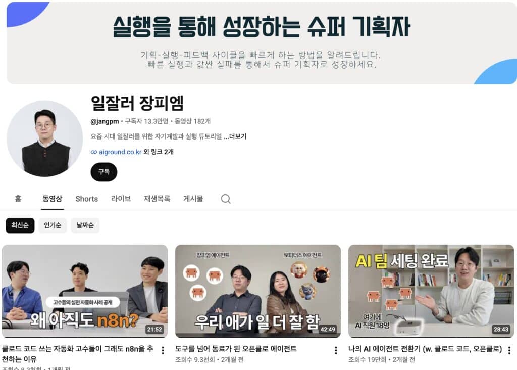 마케터가 AI를 진짜 배우는 채널 8 추천 + 따라할 루틴 13 스크린샷 2026 07 07 오후 6.01.19