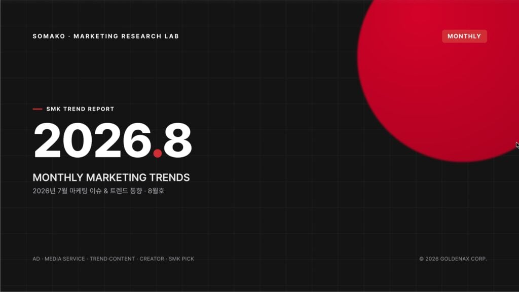 소마코 마케팅 트렌드 리포트 (2026년 8월)
