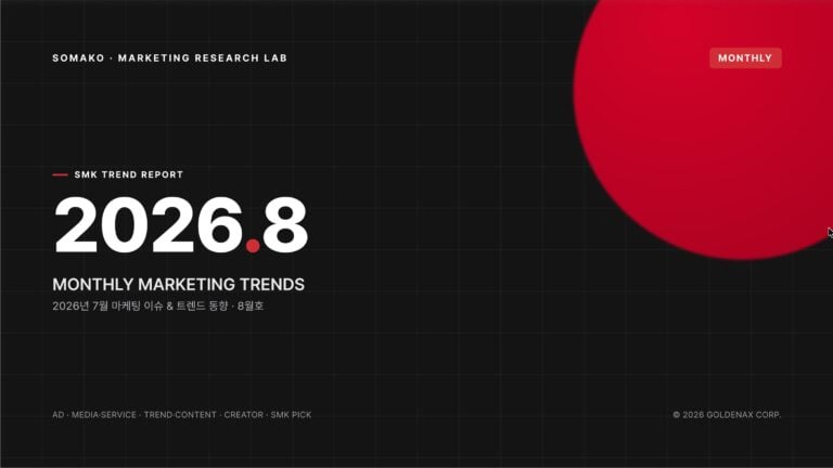소마코 마케팅 트렌드 리포트 (2026년 8월)
