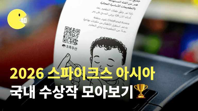 아시아·태평양 지역 최대 광고제, 스파이크스 아시아 2026 국내 수상작은?