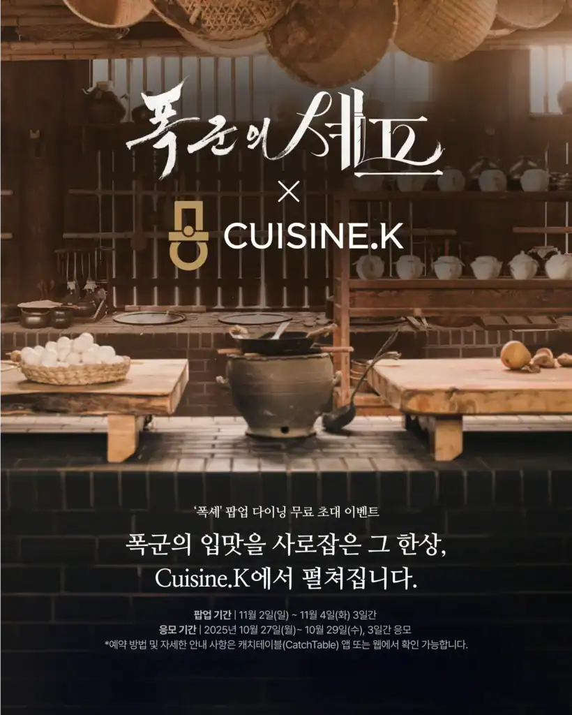 K-푸드의 다음 스테이지, CJ제일제당은 왜 '셰프'에 투자하는가 19 스페셜팝업 5. 폭군의셰프1