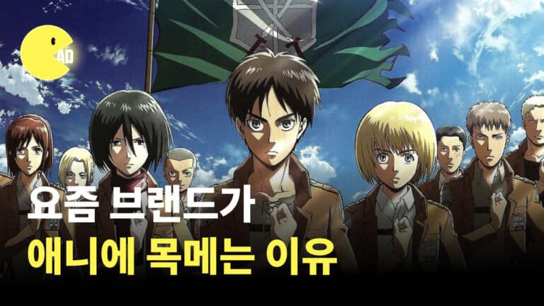 브랜드X애니메이션 콜라보 사례 5 : 귀멸의칼날, 진격의 거인 등