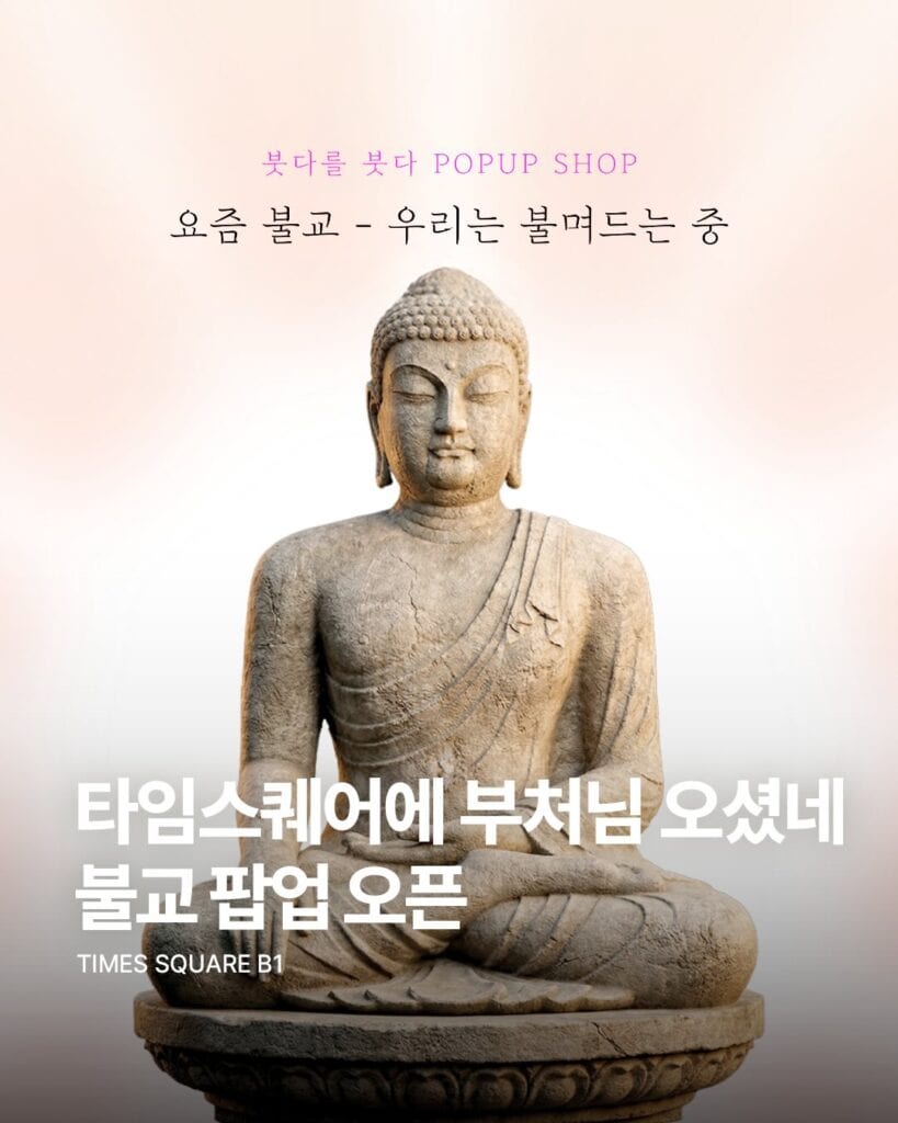 절에 가지 않아도 괜찮아요, 불교가 먼저 찾아왔으니까요. 5 불교 라이프스타일 브랜드 붓다를 붓다의 타임스퀘어 팝업스토어 '요즘 불교' 포스터. "우리는 불며드는 중"이라는 카피와 함께 불상 이미지가 담겨 있다.