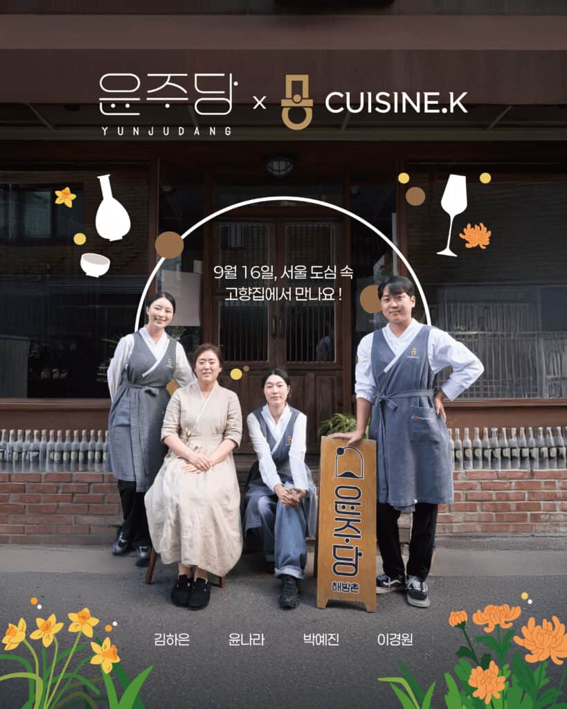 K-푸드의 다음 스테이지, CJ제일제당은 왜 '셰프'에 투자하는가 16 윤주당 포스터