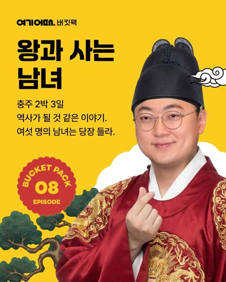 여기어때 × 김선태, 충주로 떠나는 ‘역조공 여행’이 보여주는 것