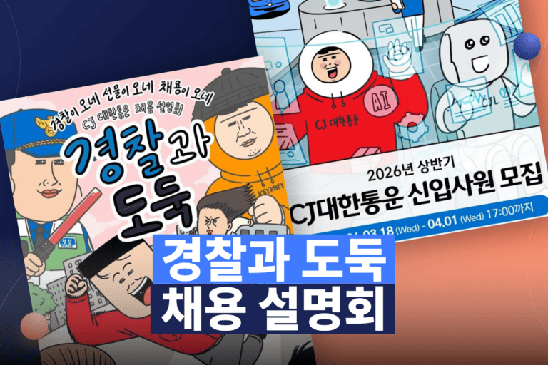 CJ대한통운이 채용 현장에 ‘경찰과 도둑’을 가져온 진짜 이유