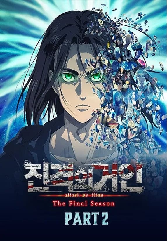 진격의거인.포스터