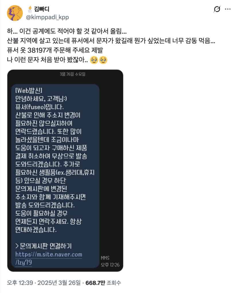 착한구두, 퓨서처럼 - 교감형 착한 마케팅, 득일까 실일까? 18 퓨서 산불 고객 착한 마케팅