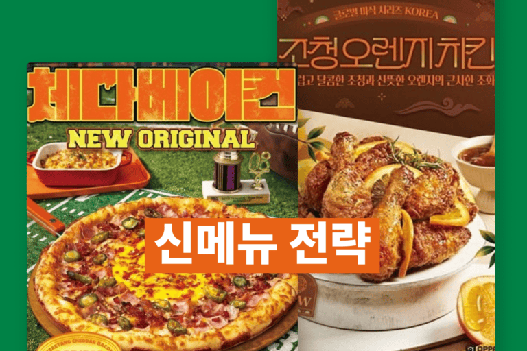같은 회사, 다른 전략 : 피자에땅·오빠닭 신메뉴로 보는 타깃 분리 마케팅
