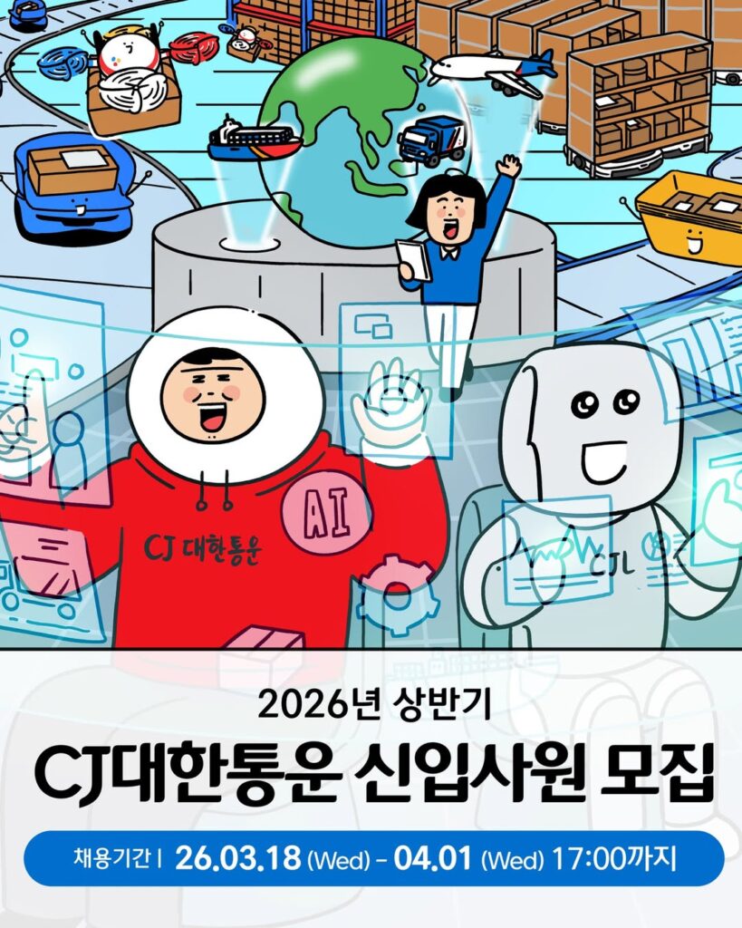 '2026년 상반기 CJ대한통운 신입사원 모집' 포스터. 키크니 작가의 익살스러운 일러스트를 배경으로, 빨간색 후드티를 입은 사원과 AI 로봇이 나란히 서서 태블릿과 홀로그램 화면을 보며 협업하는 모습이 담겨 있습니다. 배경에는 전 세계로 뻗어 나가는 컨베이어 벨트, 비행기, 배, 그리고 지구본이 그려져 있어 글로벌 스마트 물류 기업의 비전을 시각화했습니다. 하단에는 채용 기간이 '26.03.18(수) - 04.01(수) 17:00까지'임이 명시되어 있습니다.